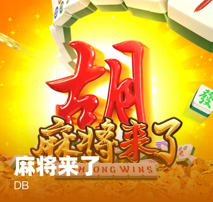 pg平台经典老虎机游戏展示
